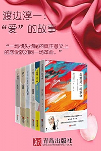 《渡边淳一:“爱”的故事》