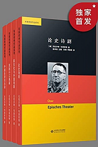 《布莱希特作品集》(套装共四册)