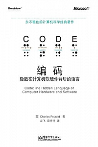 《编码:隐匿在计算机软硬件背后的语言》