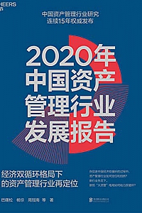 《2020年中国资产管理行业发展报告》