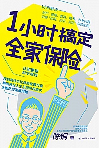 《1小时搞定全家保险》