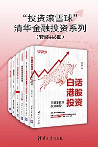 《“投资滚雪球”清华金融投资系列》(套装共6册)