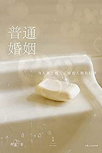 《普通婚姻》
