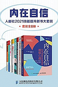 《内在自信:人邮社2021技能提升新书大套装》(套装全8册)