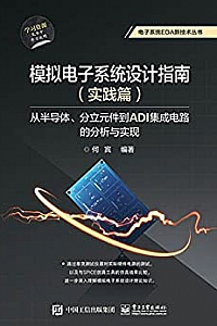 《模拟电子系统设计指南(实践篇):从半导体、分立元件到ADI集成电路的分析与实现 》