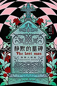 《静默的墓碑 》