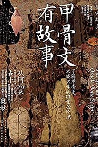 《甲骨文有故事:了解甲骨文不能不学的13堂必修课》