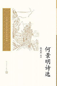 《何景明诗选》