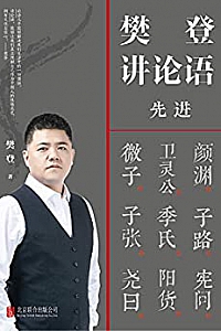 《樊登讲论语:先进》