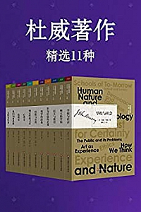《杜威著作》(精选11种)