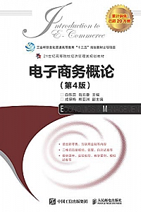 《电子商务概论》(第4版)