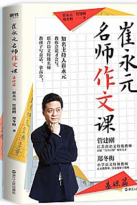 《崔永元:名师作文课》(全2册)
