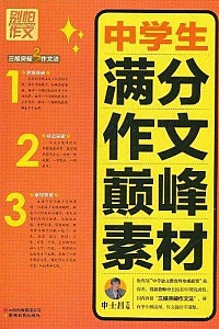 《别怕作文3:中学生满分作文巅峰素材》