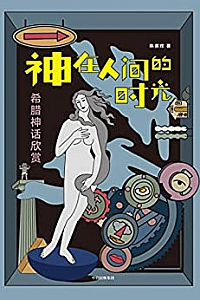 《神在人间的时光:希腊神话欣赏》