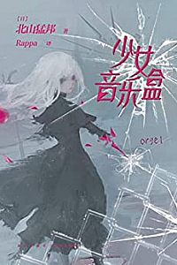 《少女音乐盒》
