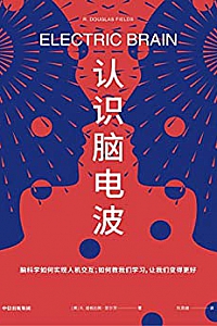 《认识脑电波 》