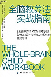 《全脑教养法实战指南》