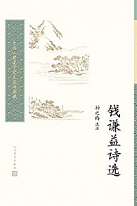 《钱谦益诗选》