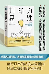 《判断力思维:抓住风口机遇、实现财富暴涨的思维密码》