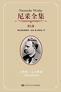 《尼采全集》( 第2卷)