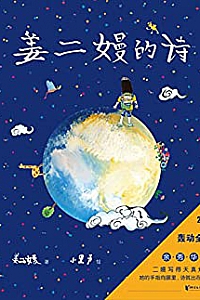 《姜二嫚的诗》