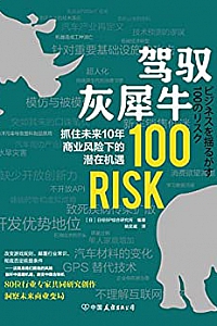 《驾驭灰犀牛:抓住未来10 年商业风险下的潜在机遇》