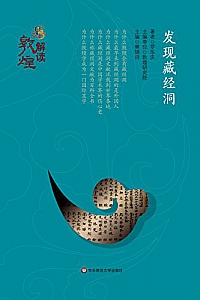 《发现藏经洞》 (解读敦煌)