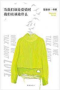 《当我们谈论爱情时我们在谈论什么》