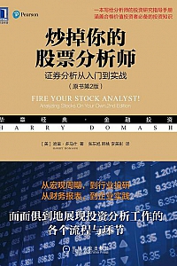 《炒掉你的股票分析师:证券分析从入门到实战》