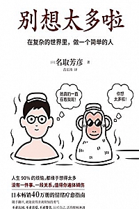 《别想太多啦》