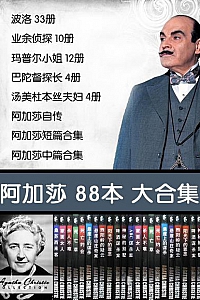 《阿加莎克里斯蒂作品》(套装88本)