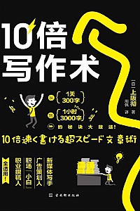 《10倍写作术》