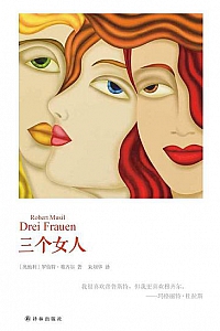 《三个女人》