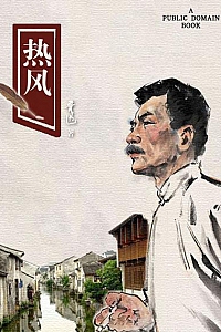 《热风》