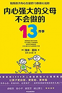 《内心强大的父母不会做的13件事》