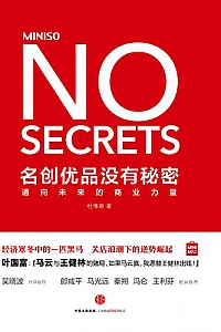 《名创优品没有秘密 》