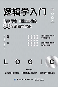 《逻辑学入门:清晰思考、理性生活的88个逻辑学常识》