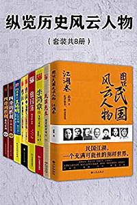《纵览历史风云人物》(套装共8册)
