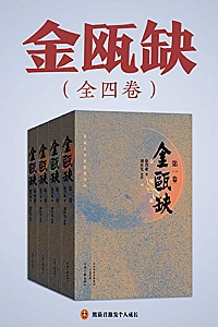 《金瓯缺》(全4册)