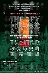 《间谍与叛徒:改变历史的英苏谍战》