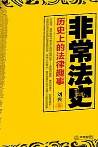 《非常法史:历史上的法律趣事 》