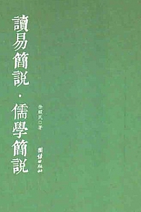 《读易简说儒学简说 》