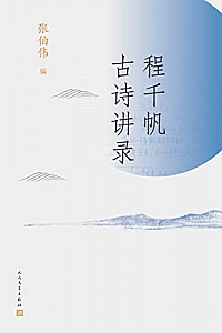 《程千帆古诗讲录》