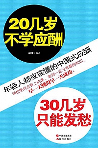 《20几岁不学应酬,30几岁只能发愁》