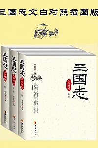 《三国志》(文白对照插图版)(套装全三册)