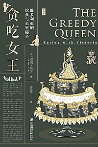 《贪吃女王:维多利亚的饮食与王室秘辛》