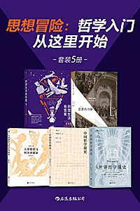 《思想冒险:哲学入门从这里开始》