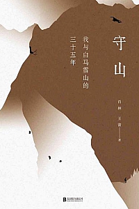 《守山》