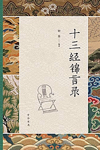 《十三经锦言录》(精)