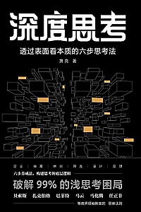 《深度思考:透过表面看本质的六步思考法》